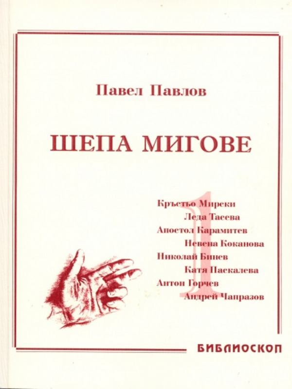 Шепа мигове
