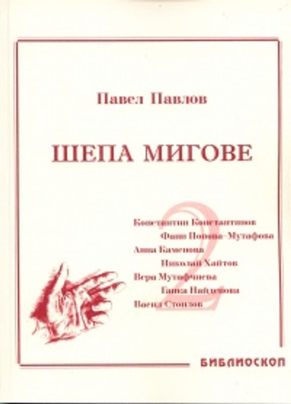 Шепа мигове. Т. 2, Спомени за български писатели