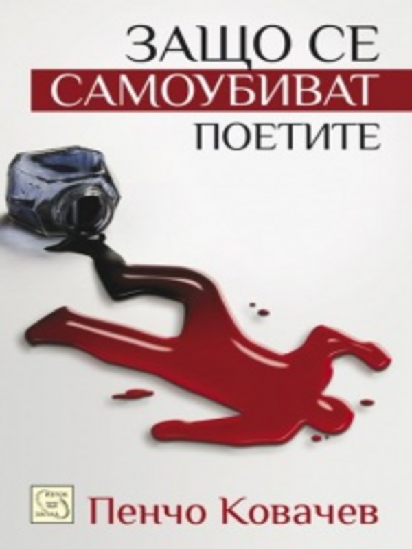 Защо се самоубиват поетите. Хроники за отвъдното на българската литература