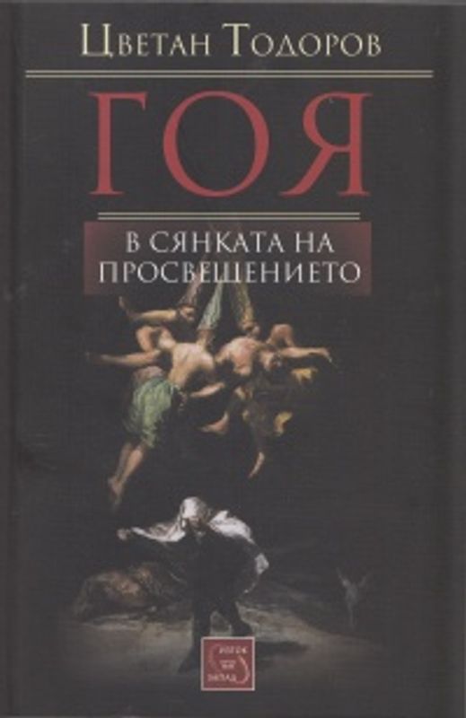 Гоя в сянката на Просвещението