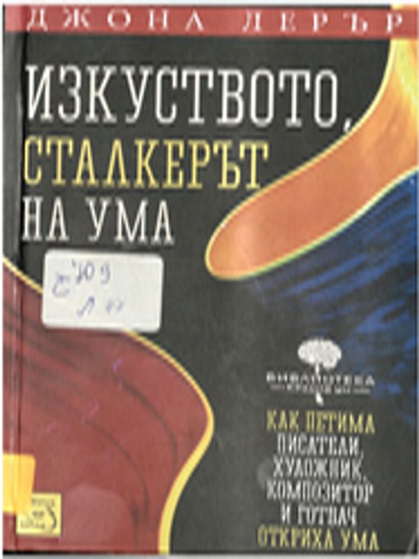 Изкуството, сталкерът на ума