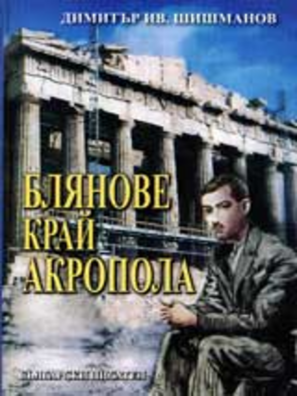 Блянове край Акропола