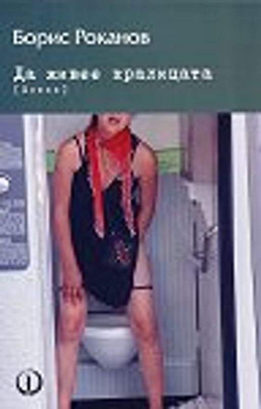 Да живее кралицата