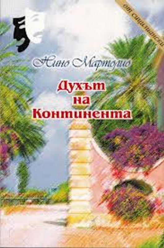 Духът на Континента