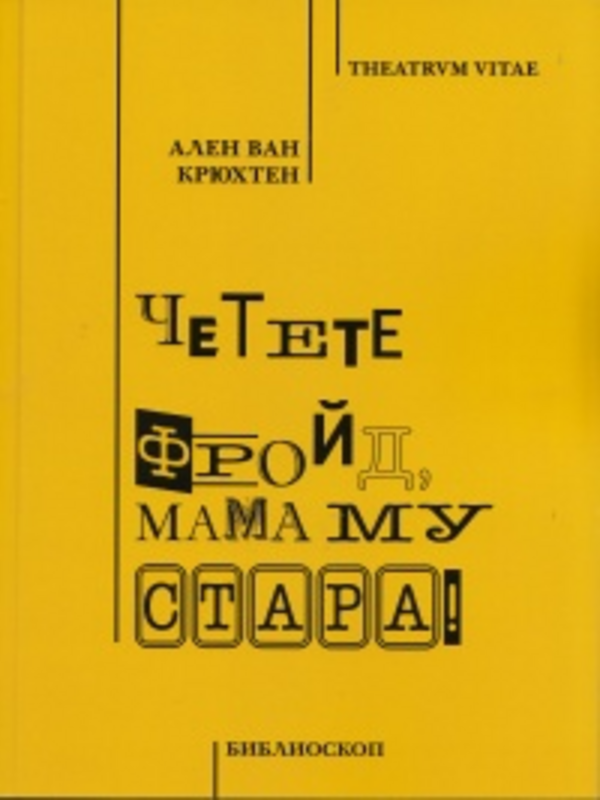 Четете Фройд, мама му стара!