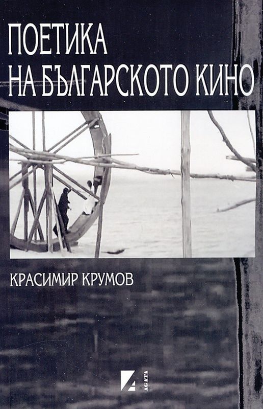 Поетика на българското кино