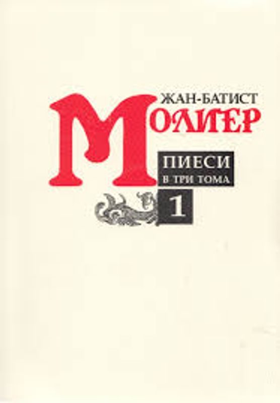 Пиеси в 3 тома