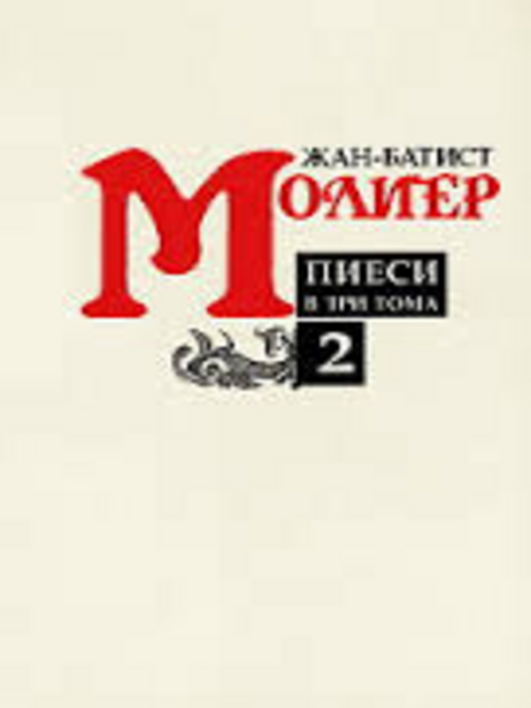 Пиеси в 3 тома