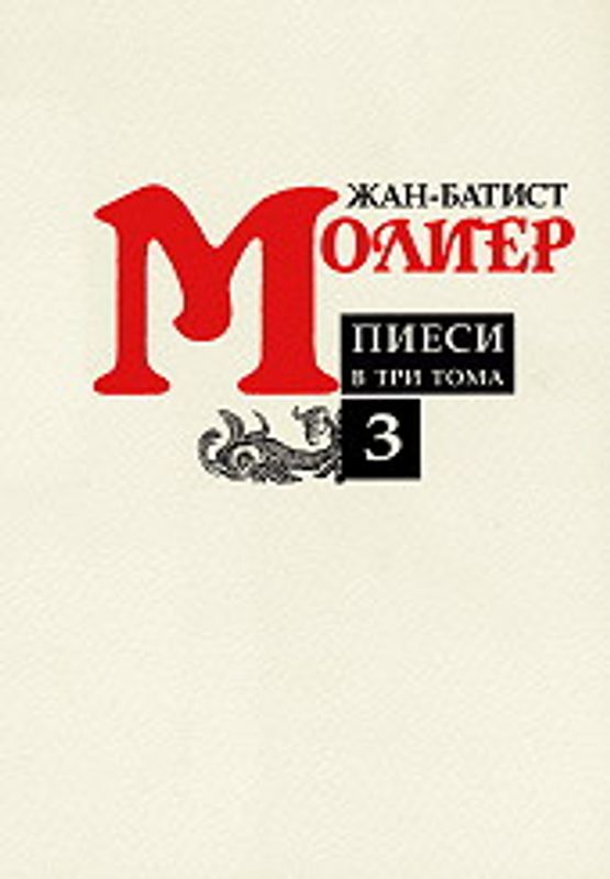 Пиеси в 3 тома