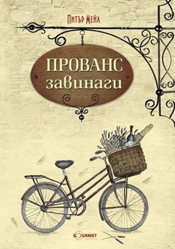 Прованс завинаги