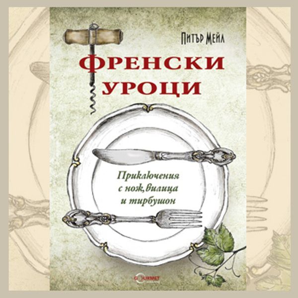 Френски уроци. Приключения с нож, вилица и тирбушон