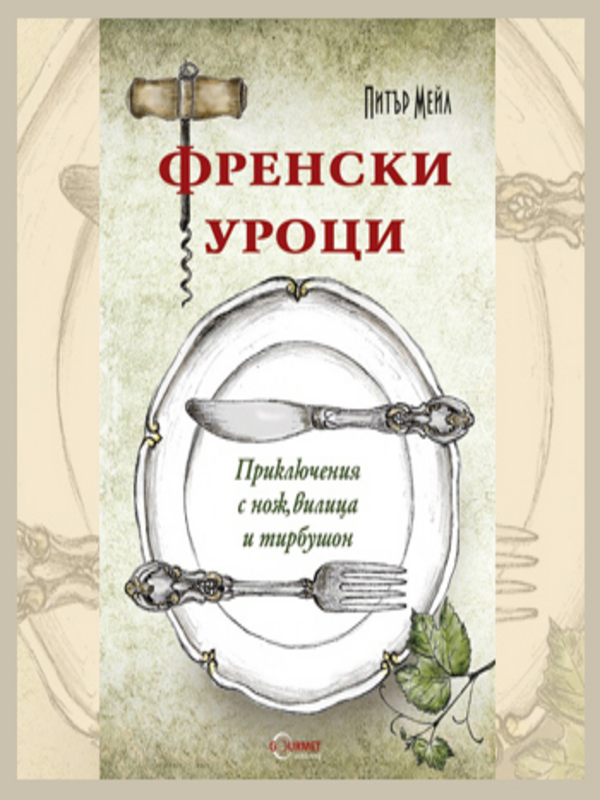 Френски уроци. Приключения с нож, вилица и тирбушон