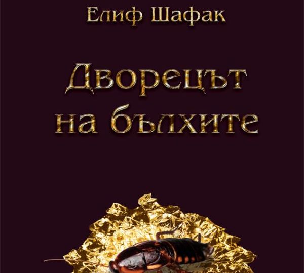 Дворецът на бълхите