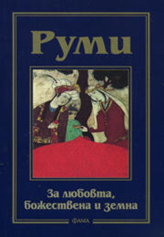 За любовта, божествена и земна