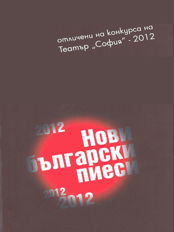 Нови български пиеси