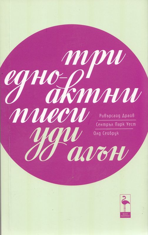 Три едноактни пиеси