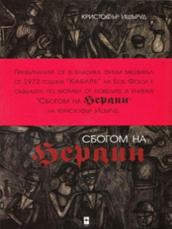 Сбогом на Берлин
