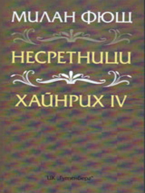 Несретници. Хайнрих IV