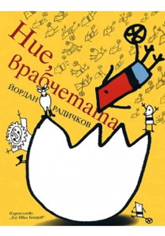 Ние, врабчетата