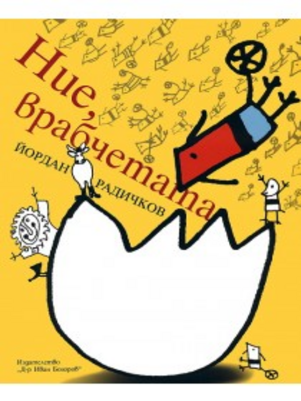 Ние, врабчетата