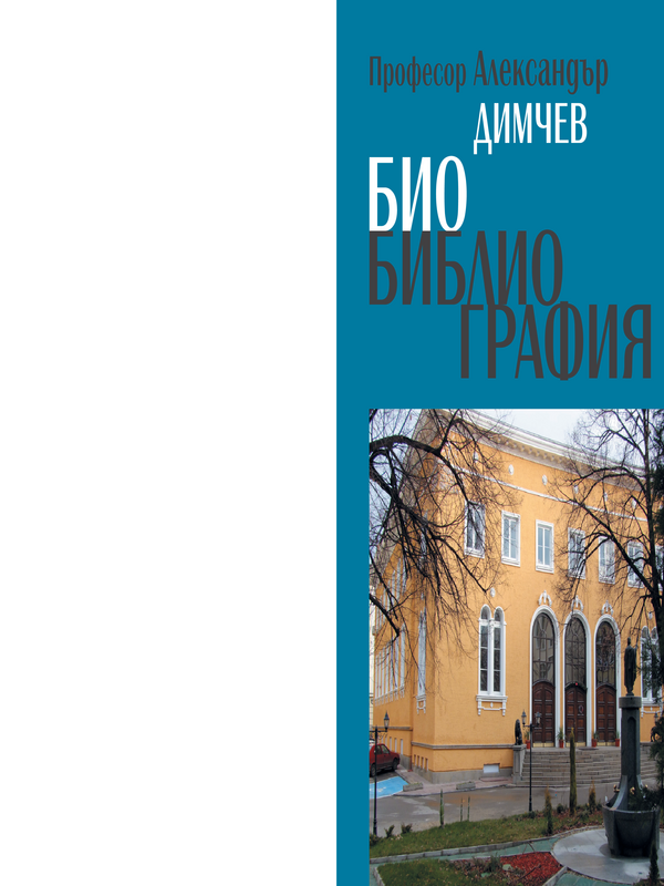 Професор Александър Димчев