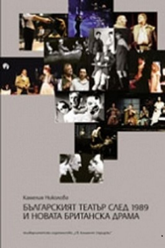 Българският театър след 1989 и новата британска драма