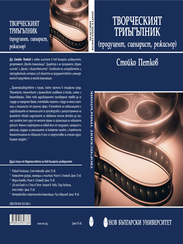 Творческият триъгълник (продуцент, сценарист, режисьор) [във филмопроизводството]