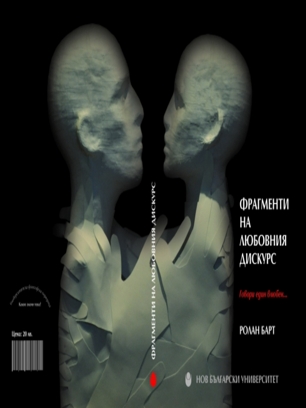 Фрагменти на любовния дискурс