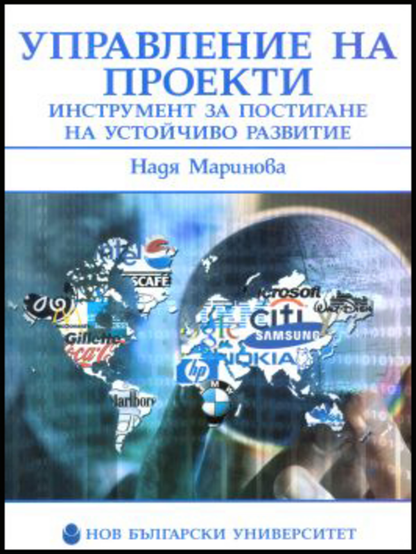 Управление на проекти - инструмент за постигане на устойчиво развитие