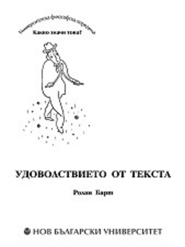 Удоволствието от текста
