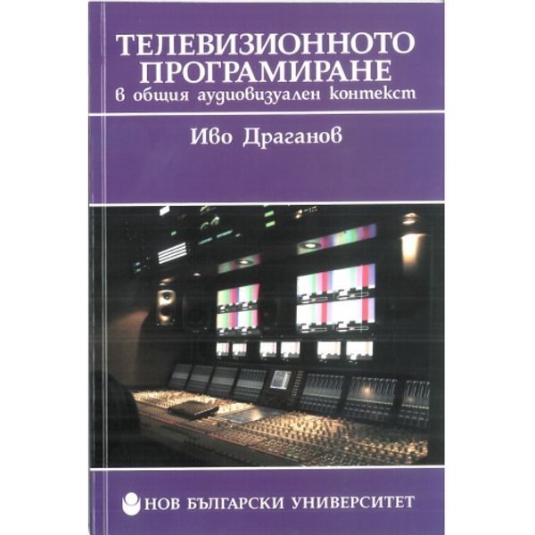Телевизионното програмиране в общия аудиовизуален контекст