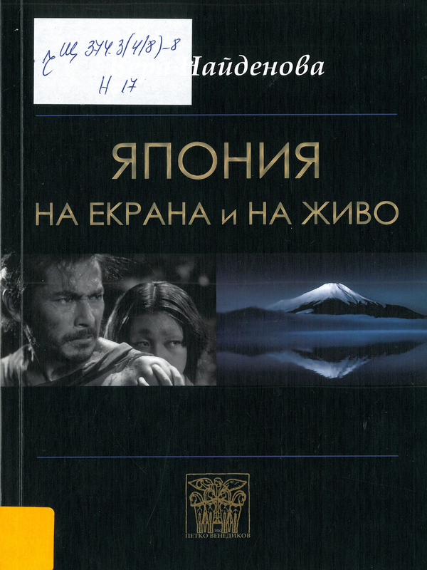 Япония на екрана и на живо