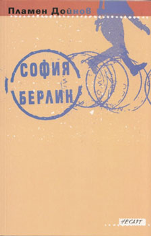 София Берлин
