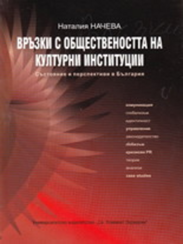 Връзки с обществеността на културни институции