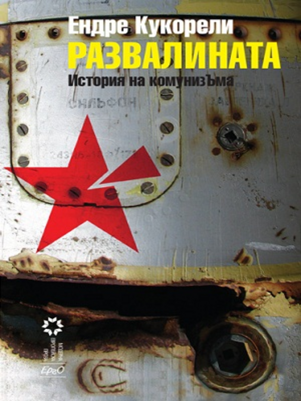 Развалината. История на комунизъма