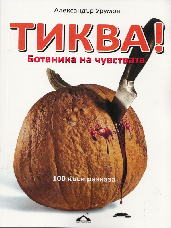 Тиква!