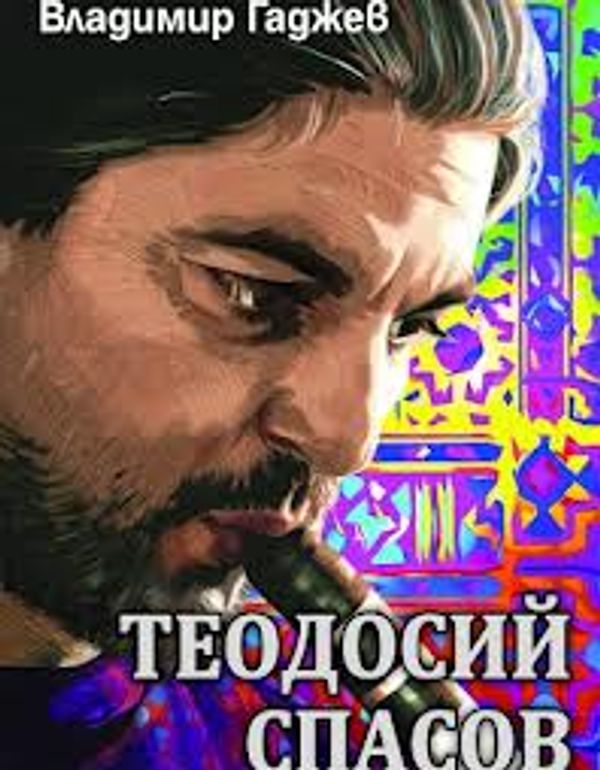 Теодосий Спасов. Преследващият звуци