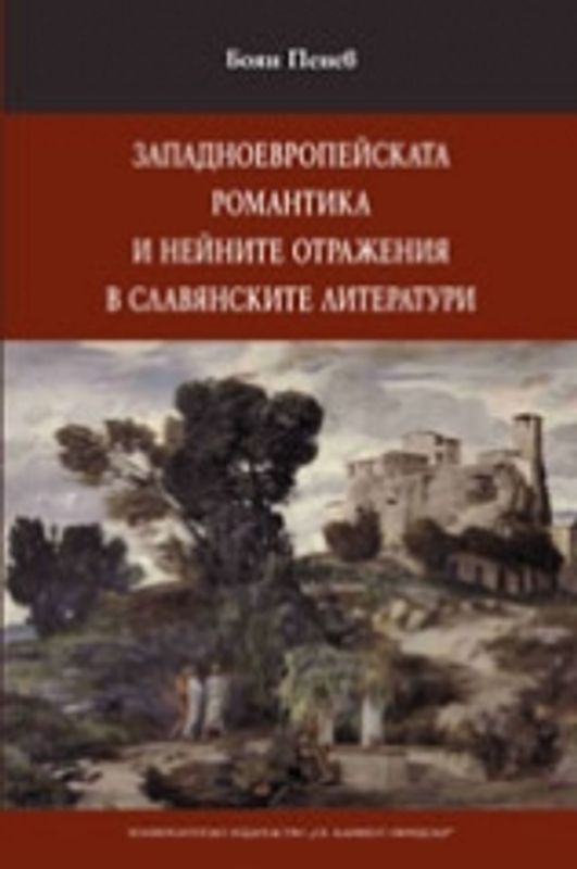Западноевропейската романтика и нейните отражения в славянските литератури