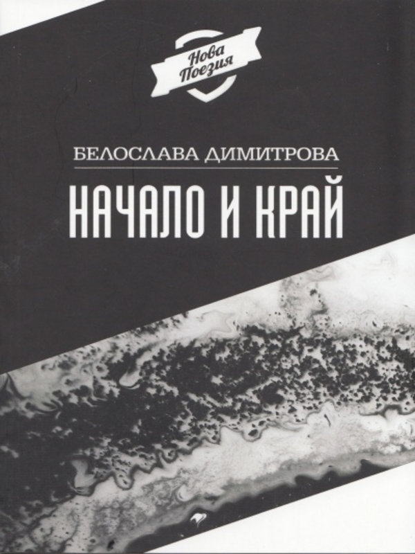 Начало и Край