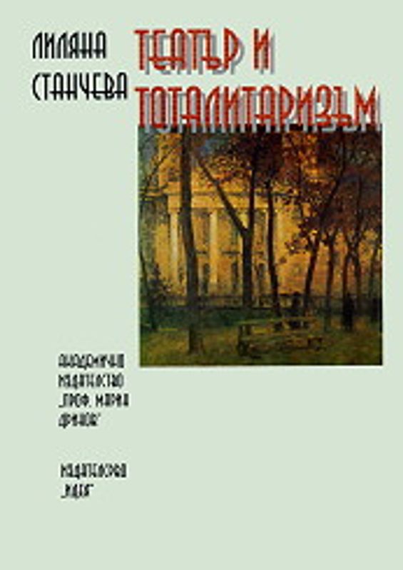 Театър и тоталитаризъм. Българската социалистическа драматургия на сцената на Народния театър (1944-1989)