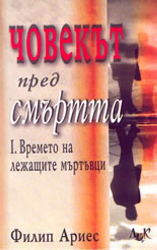 Човекът пред смъртта