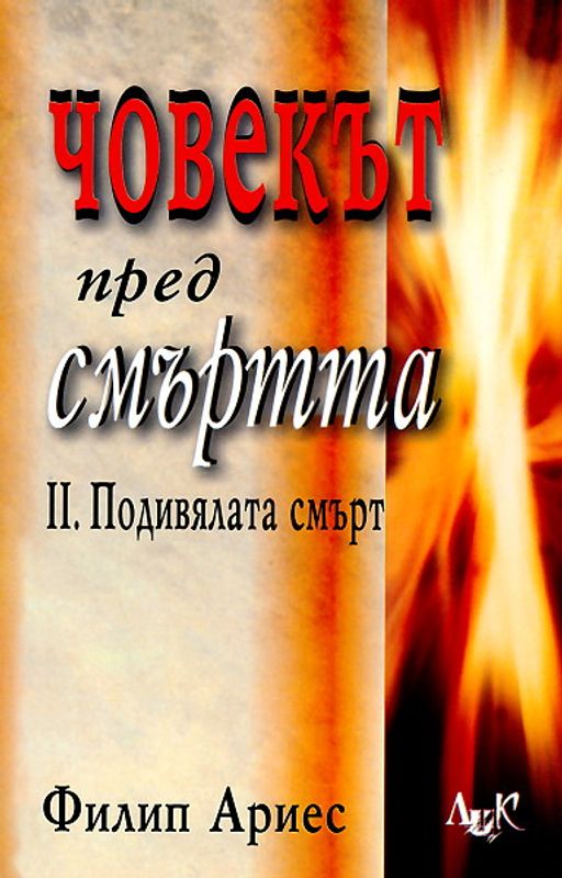 Човекът пред смъртта