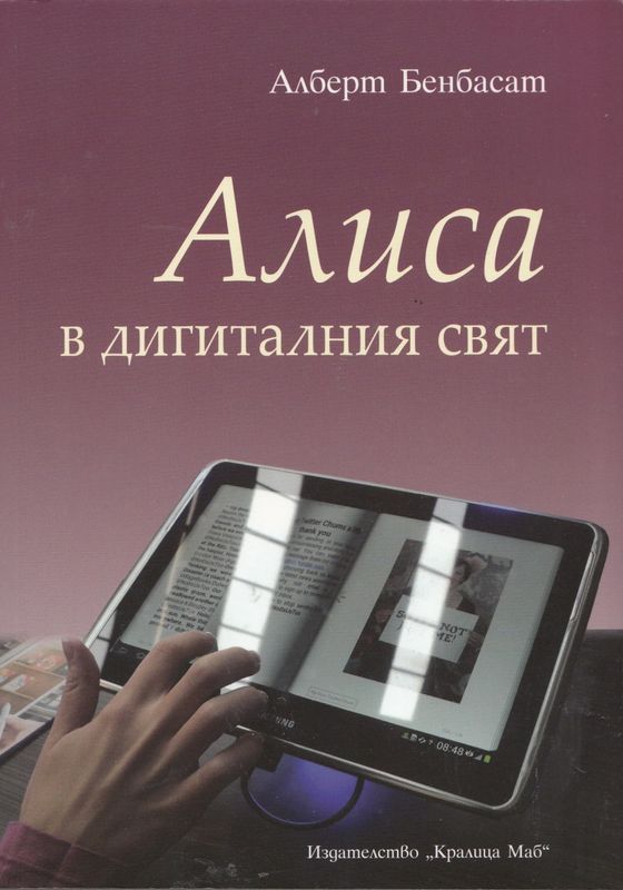 Алиса в дигиталния свят