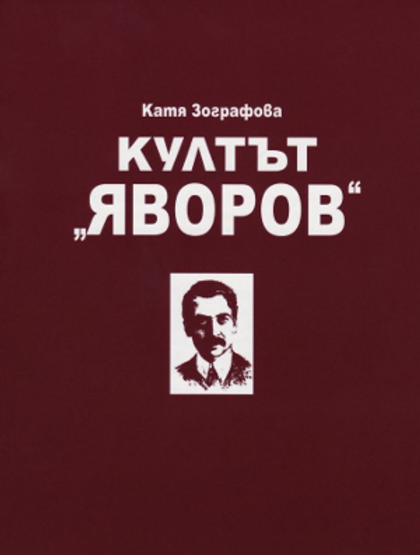 Култът ''Яворов''