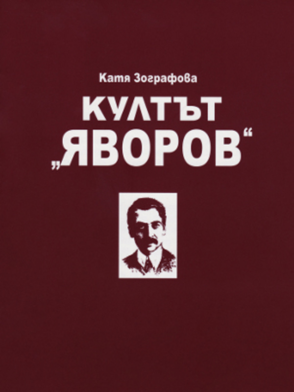 Култът ''Яворов''