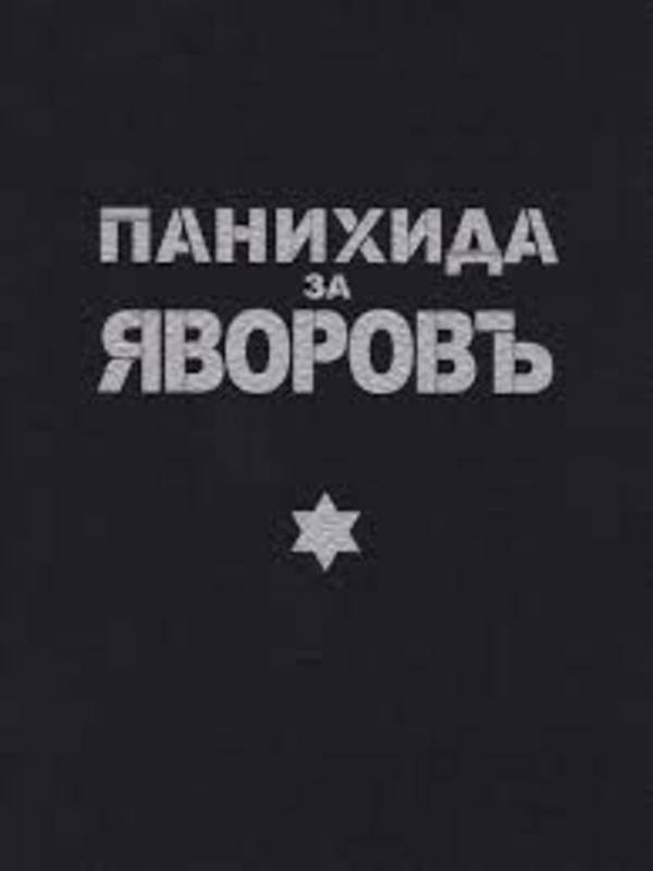 Панахида за поета П. К. Яворов