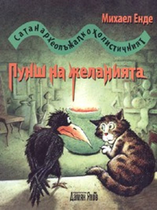 Сатанархеолъжалкохолистичният пунш на желанията