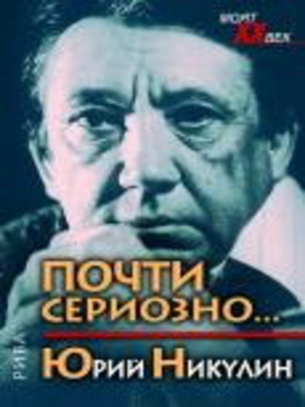 Почти сериозно
