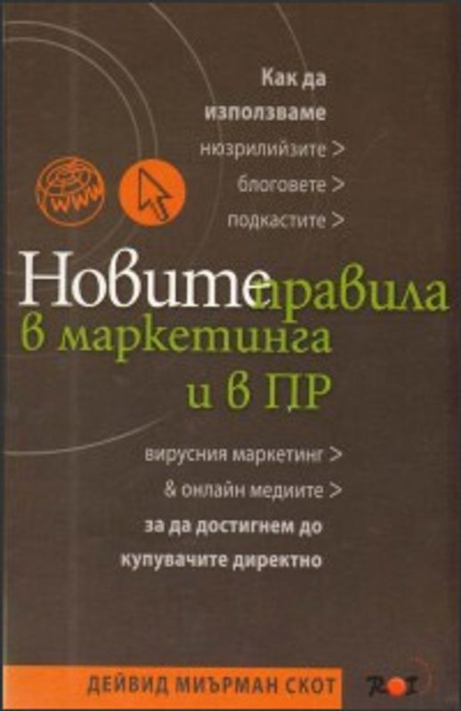 Новите правила в маркетинга и в ПР