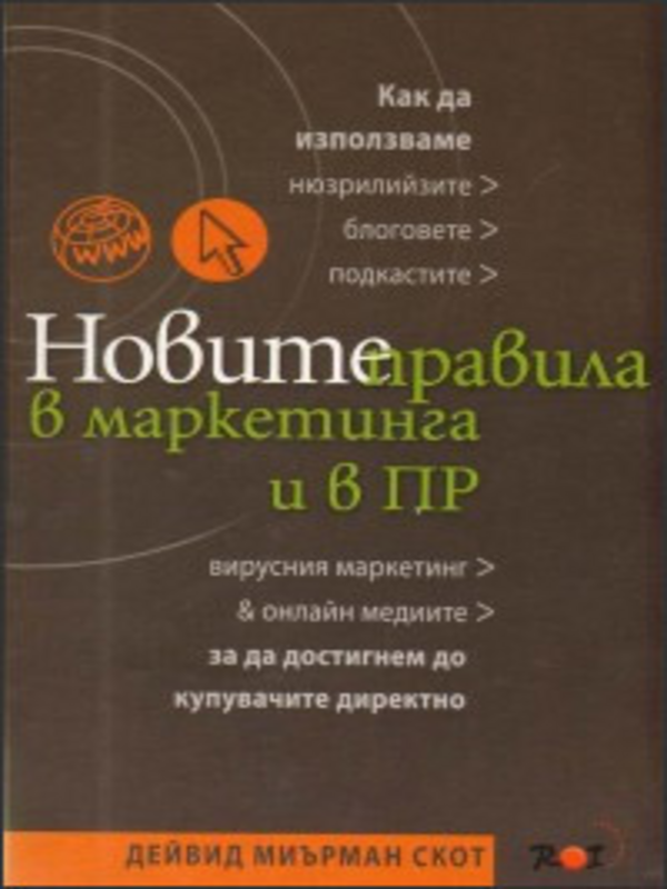 Новите правила в маркетинга и в ПР
